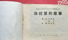 名人故事：把自己的全部都献给科学事业-法拉第_900字
