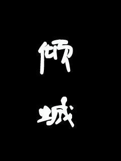 今天是真的（2）_350字
