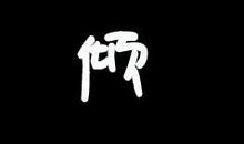 今天真乖(2)_350字