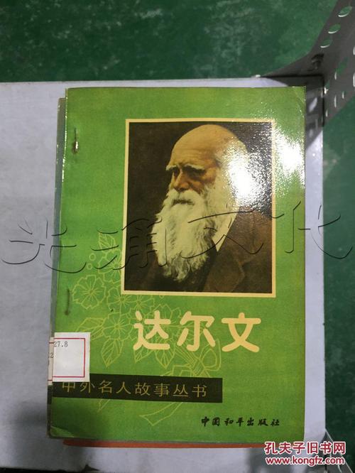 名人故事：达尔文观察了有趣的事情_300字