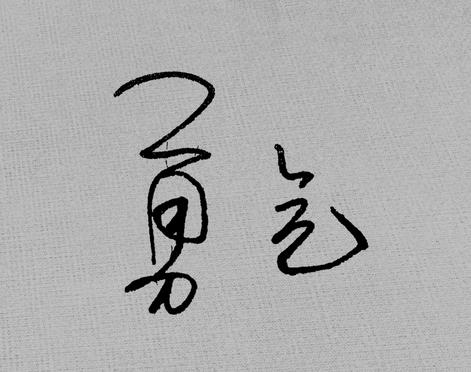 勇气_600字