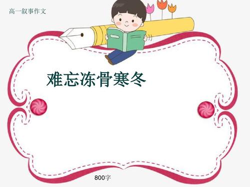 难忘的骨冬天_900字