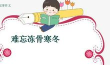 难忘冻骨寒冬_900字