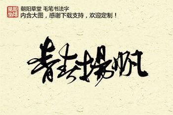青年_350字