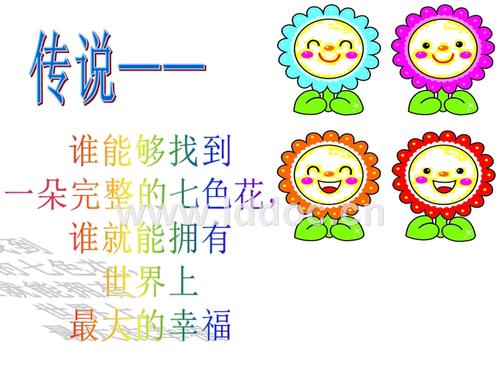 如果我有七色花_300字