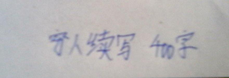 穷人继续写_500字