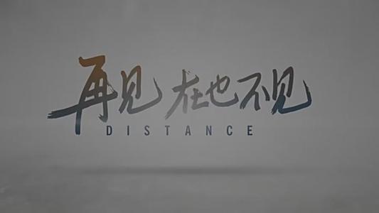 再见，不再看到_900字