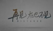 再见，再也不见_900字