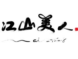 一旦_250字