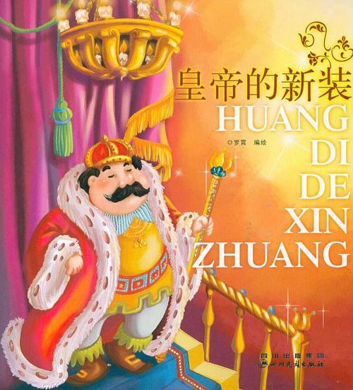 “皇帝的新”比较阅读_900字