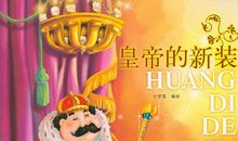 《皇帝的新装》比较阅读_900字