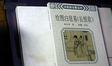 名家名篇：白居易