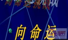 读《向命运挑战》有感_600字