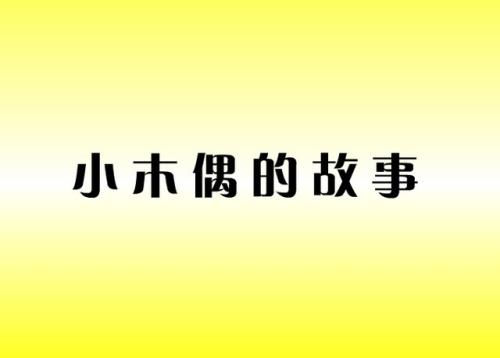 当他们争吵时，老虎法官突然出现了。 “你吵了什么！” “先生，他抓住了我的帽子！” “那是我的！”小木夫妇说，大声喊道。法官看着小木偶的怨气和愤怒。根据他的岁月的经历，这是一个坏人，小黑福克斯被带到了法庭，并被判处10个月的监狱。