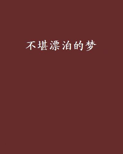 春风，梦想_500字