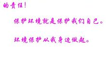 保护环境是你我的责任！_900字