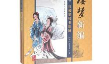 新编红楼梦_650字