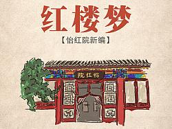 新的红地板梦_750字