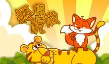 《狐假虎威》续编_800字