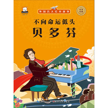 外国名人故事：外国名人欧洲_450字