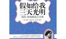 假如给我三天光明_350字