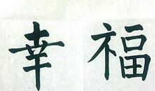 秋语_400字