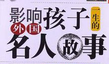 外国名人故事：外国名人约翰逊_2000字