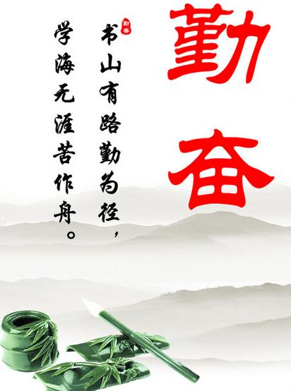 着名的演讲系列材料：勤奋