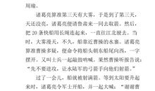 《草船借箭》（缩写）_300字