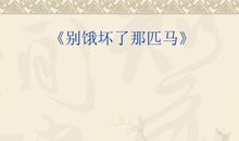 《别饿坏了那匹马》续写_300字