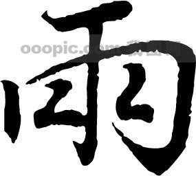 我是一个雨_650字