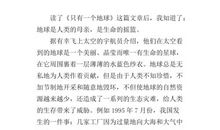 我们只有一个地球_450字