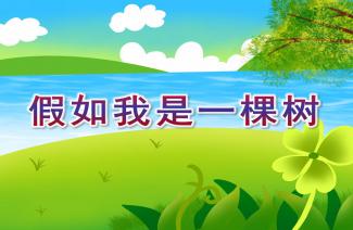 如果我成为一棵树_1200字