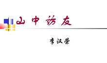 山中访友_2000字