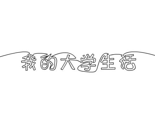 诚实想要想要_1200字