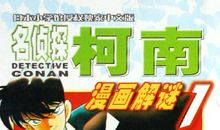 名侦探柯南来帮我破案_600字