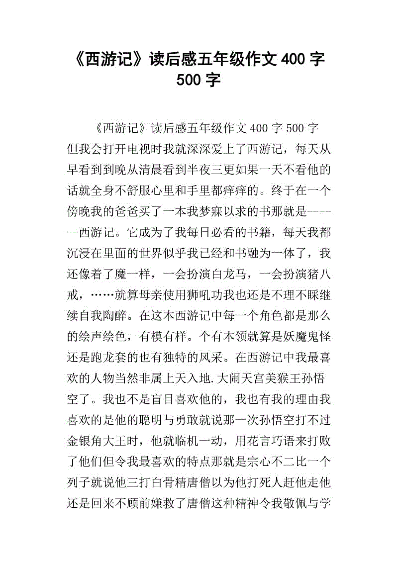 继续“向西之旅”_500字