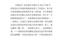 续《西游记》_500字