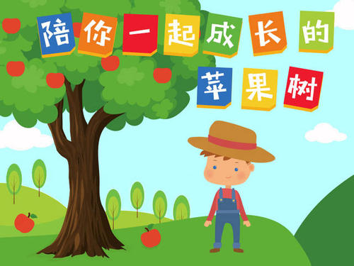 苹果树争吵