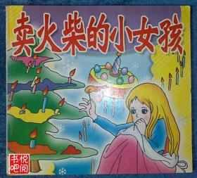 “卖火柴的小女孩”写_400字