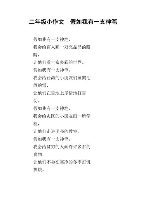 如果我有一个神笔_200字