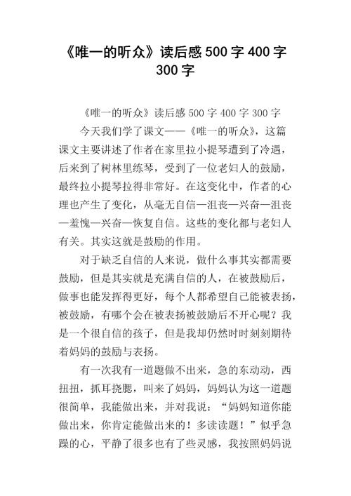 “唯一的倾听者”继续_600字