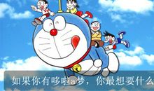 假如我是哆啦a梦_700字