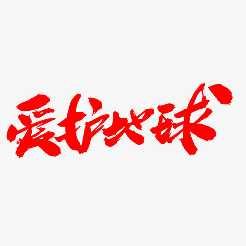 推荐“2号”地球_750字