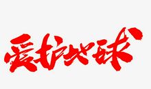 再造“2号”地球_750字