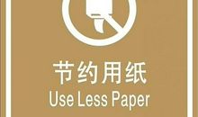 节约用纸_450字