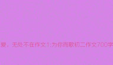 爱，到处，_700字