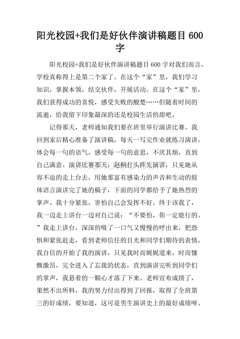 好伙伴_300字
