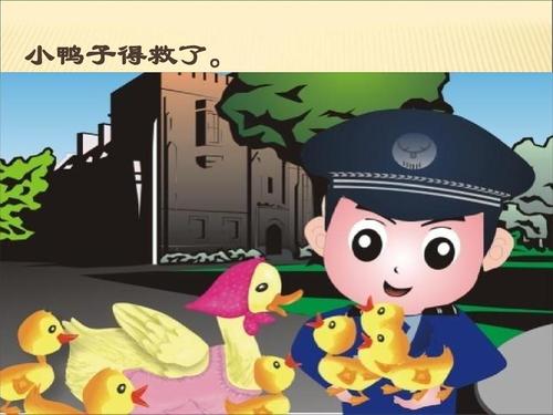 危险是未知的，鸭子太兴奋了。有一些没有众神落入下水道，而他们旁边的小鸭子害怕哭泣，他们会喊道：“妈妈，不好，帮助！”
