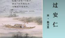 改写《舟过安仁》_600字